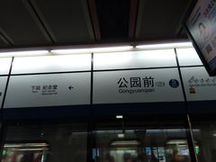 -公园前(地铁站)