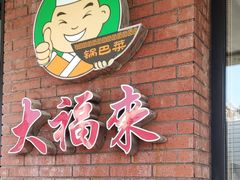 门面-大福来(西青道店)