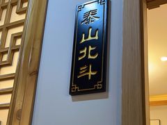 -一斗火锅·招财羊毛肚(上河城店)