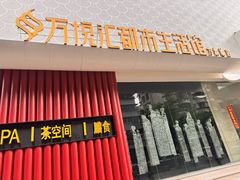 -万悦汇都市生活馆(万象城店)