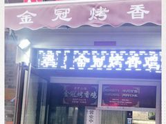 门面-金冠烤香鸡