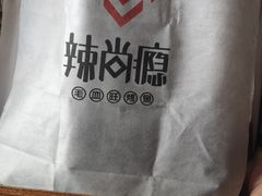 -辣尚瘾·烤鱼·新川菜(交大直营店)
