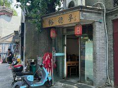 -裕德孚·非遗手切涮羊肉(东直门内大街店)