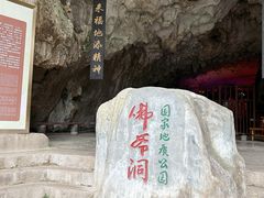 -佛爷洞旅游景区