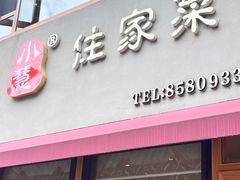 -小慧住家贵州菜(甲秀楼店)