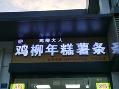 -鸡柳大人(宁大店)