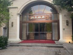 -江南雅厨·江南文化·苏州菜(李公堤店)