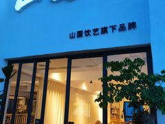 门面-茶宴·美食地标餐厅(沙坡尾店)