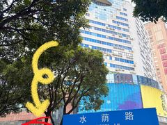 -虾饺妹·粤式手工点心(水荫路店)