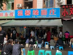-温馨缘面庄(总店)