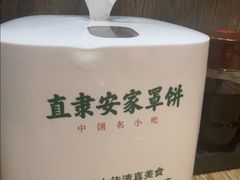-直隶安家罩饼(复兴路店)