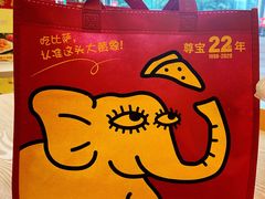 -尊宝比萨(黄泥磅店)