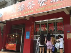 门面-有缘茶餐厅(海府分店)