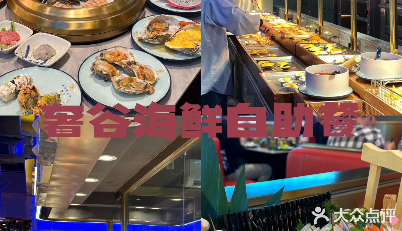 南海奢谷自助餐