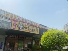 门面-炉石六本目·冰鲜和牛炭火烤肉·寿喜烧店(梅江店)