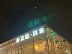 -好友缘酒家(会展中心店)
