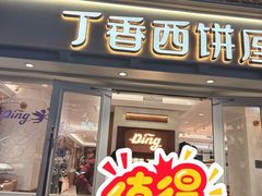 -丁香西饼屋(桂林路店)