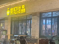 -东记甜品(佛山总店)