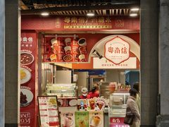 -南信牛奶甜品专家