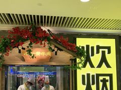 -炊烟小炒黄牛肉(中心印象城店)