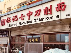 -任记七中刀削面(总店)