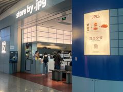 -JPG canteen(广州白云机场T2店)