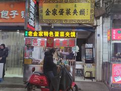 门面-老金家蛋菜夹馍(西安总店)