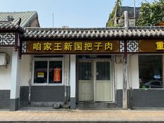 -咱家王新国把子肉(县东巷店)
