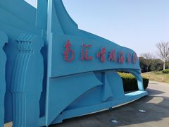 -南汇嘴观海公园