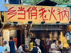 -乡当俏老火锅