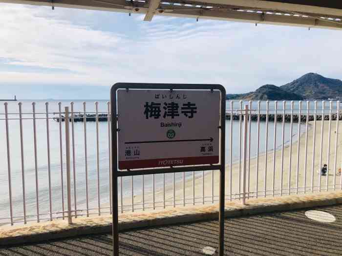 四国之行之东京88情故事打卡地点——梅津寺站,从伊予洲86松山