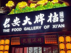 -长安大牌档之龙头酒肆(荣民龙首广场店)
