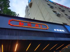 门面-勤德兴(湖滨路店)