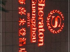 -广州粤海喜来登酒店