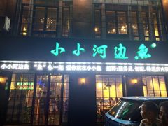 门面-小小河边鱼(天润城店)
