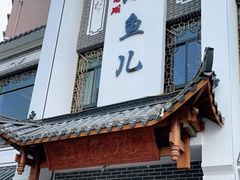 门面-千岛湖小鱼儿·淳安匠心农家菜