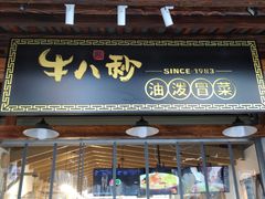 门面-牛八秒油泼冒菜(宽窄巷子店)