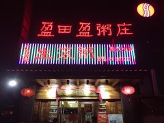 门面-盈田盈粥庄(博山东路店)