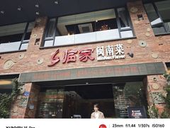 -临家闽南菜(宝洲路店)