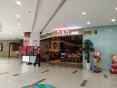 -九毛九西北菜(大东海店)