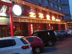 门面-北平食府.北京烤鸭(亦庄店)