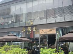 -去茶山(新光里店)