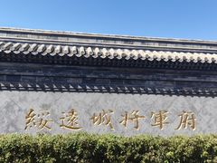 -内蒙古将军衙署博物院