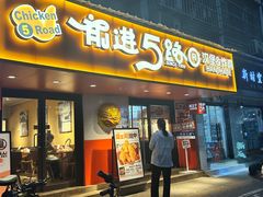 -前进5路汉堡炸鸡(前进五路店)
