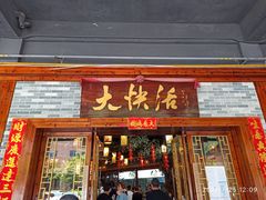 门面-叶氏大快活酒楼·佛山老字号