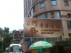-阿锋鲍鱼酒家美食汇(华安店)