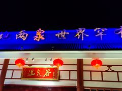 -江门古兜温泉小镇