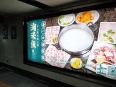 -淘米捞·米汤脆鲩鱼火锅(福田皇岗店)