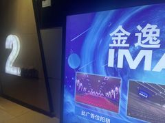 -金逸影城(光美江宁IMAX店)
