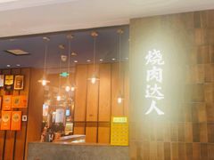 -烧肉达人•炭火烧肉(新天地店)